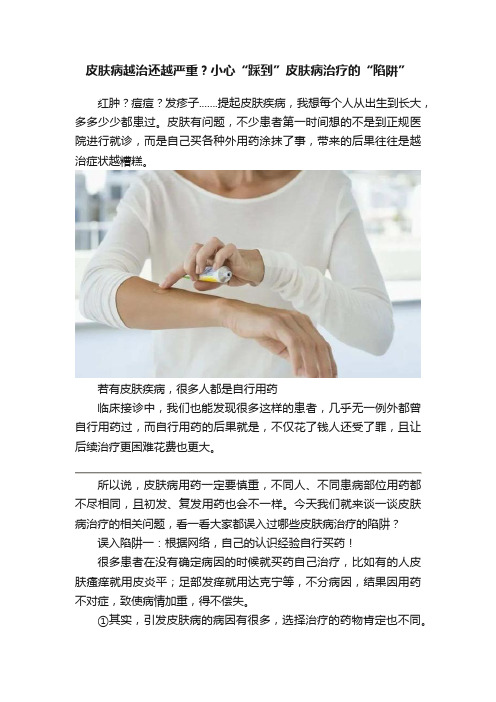 皮肤病越治还越严重？小心“踩到”皮肤病治疗的“陷阱”