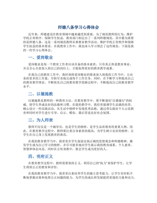 师德八条学习心得体会