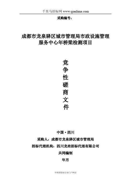 城市管理局市政设施管理服务中心桥梁检测项招投标书范本