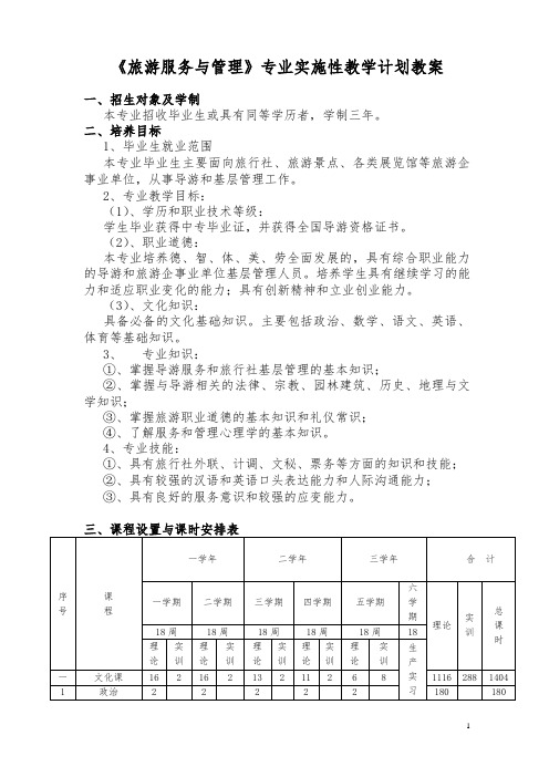 最新 旅游服务与管理专业课程教学计划教案