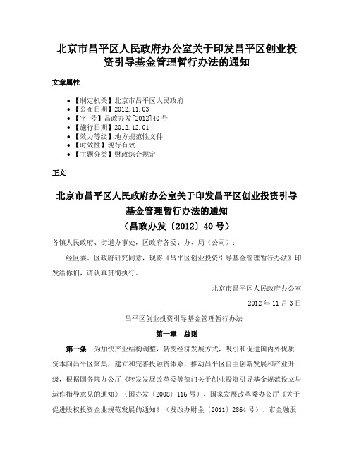 北京市昌平区人民政府办公室关于印发昌平区创业投资引导基金管理暂行办法的通知