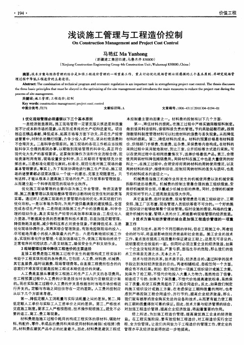 浅谈施工管理与工程造价控制