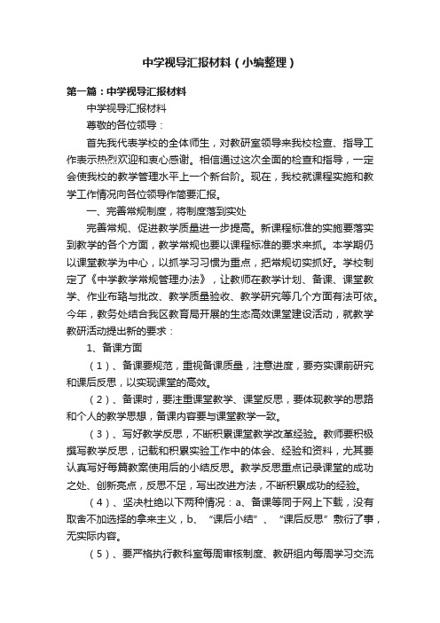 中学视导汇报材料（小编整理）