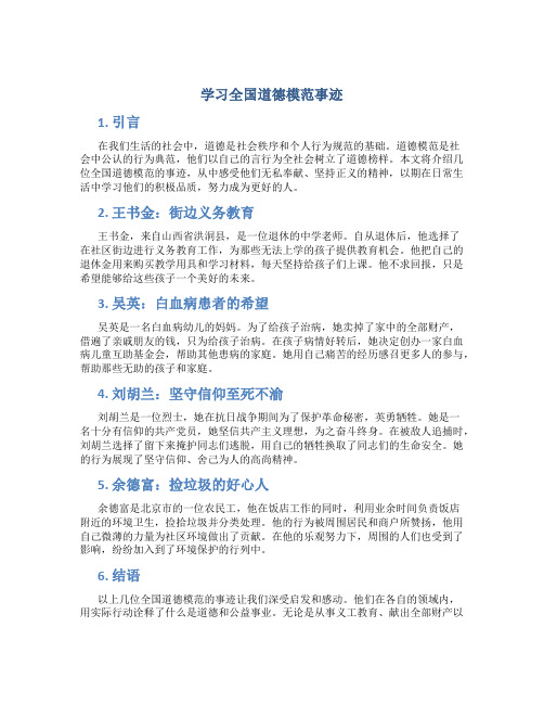 学习全国道德模范事迹