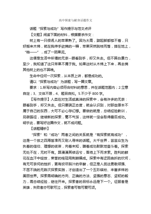 高中探索与献身话题作文_作文2450字_高中话题作文_