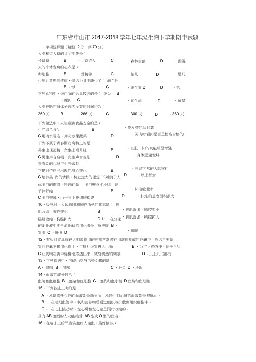 2017-2018学年七年级生物下学期期中试题新人教版