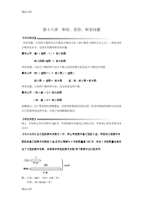 最新小升初数学-和倍、差倍、和差问题