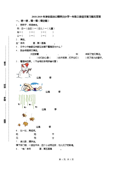 2018-2019年淳安县汾口镇界川小学一年级上册语文复习题无答案