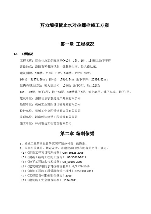 地下室剪力墙止水对拉螺栓施工方案