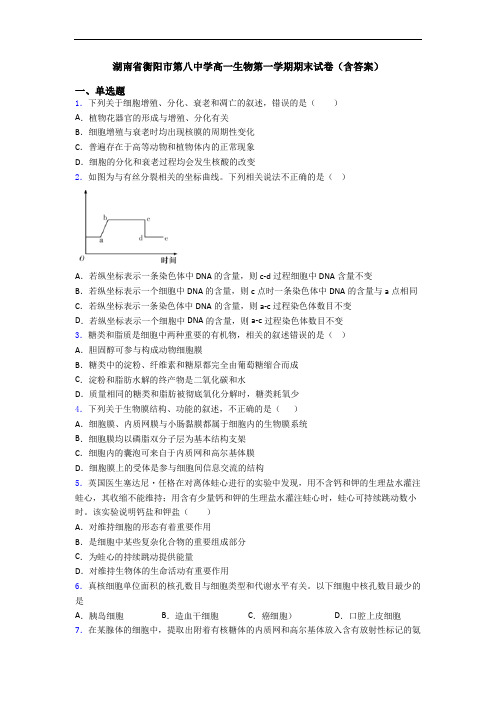 湖南省衡阳市第八中学高一生物第一学期期末试卷(含答案)