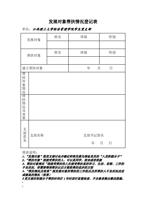 发展对象帮扶情况登记表