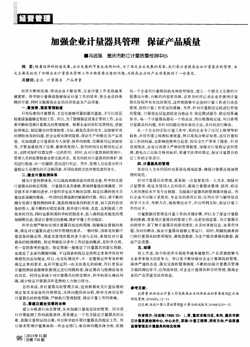 加强企业计量器具管理 保证产品质量