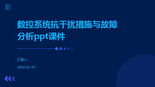 数控系统抗干扰措施与故障分析ppt课件