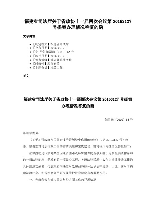 福建省司法厅关于省政协十一届四次会议第20163127号提案办理情况答复的函