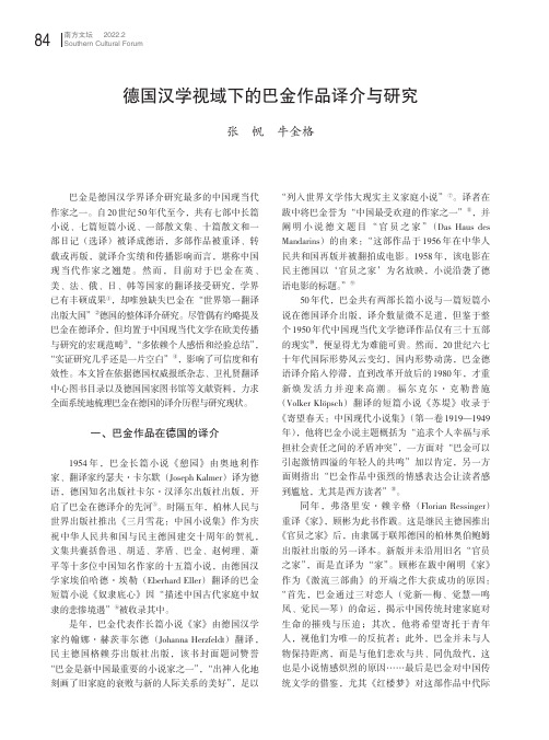 德国汉学视域下的巴金作品译介与研究