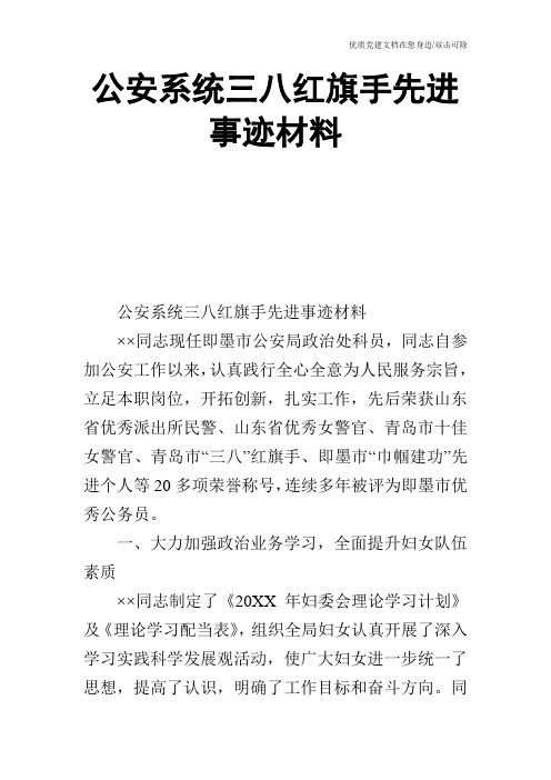 公安系统三八红旗手先进事迹材料