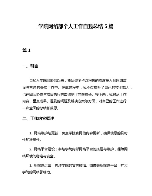 学院网络部个人工作自我总结5篇