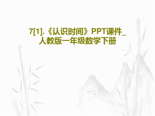 7[1].《认识时间》PPT课件_人教版一年级数学下册19页PPT