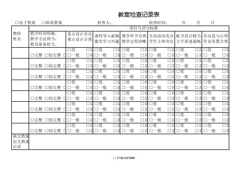 教案检查记录表