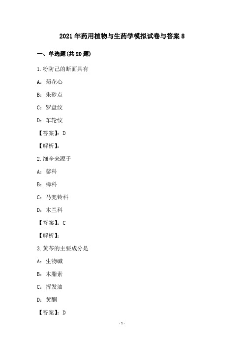 2021年药用植物与生药学模拟试卷与答案(8)