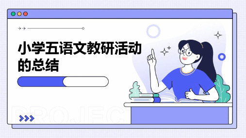 小学五语文教研活动的总结PPT