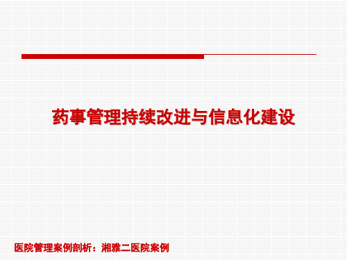 医院管理案例：药事管理持续改进与信息化建设中南大学湘雅二医院药学部临床药学研究