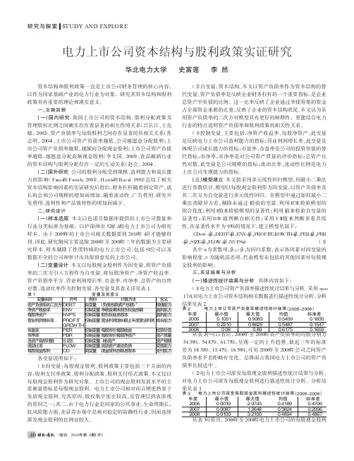 电力上市公司资本结构与股利政策实证研究