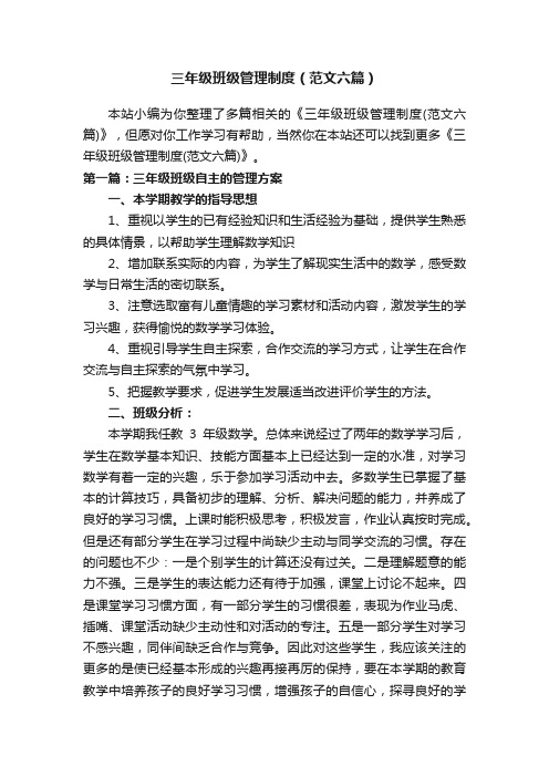 三年级班级管理制度(范文六篇)