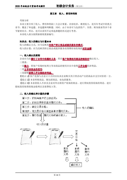 2020初级会计实务_第五章 收入、费用和利润