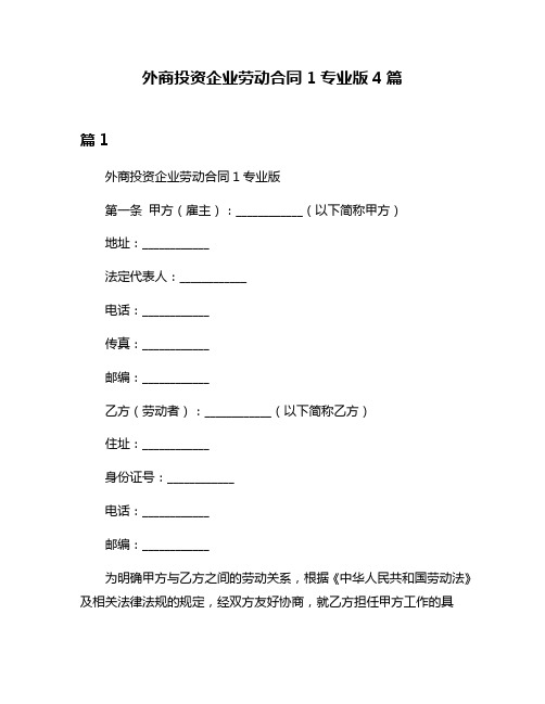 外商投资企业劳动合同1专业版4篇