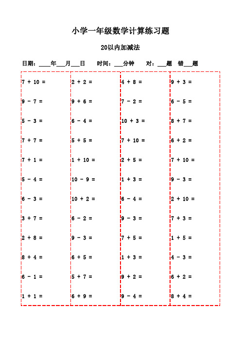 一年级下册口算题20页(适合打印练习)-20以内加减法