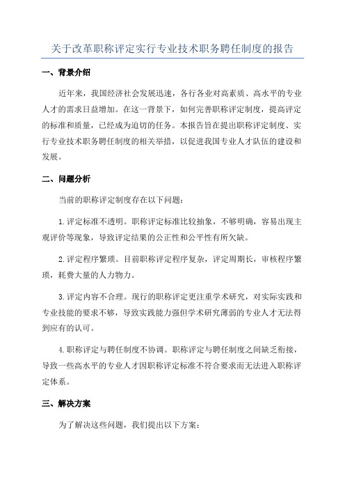 关于改革职称评定实行专业技术职务聘任制度的报告