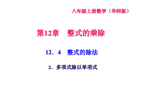 华东师大版八年级上册数学课件12.42.多项式除以单项式