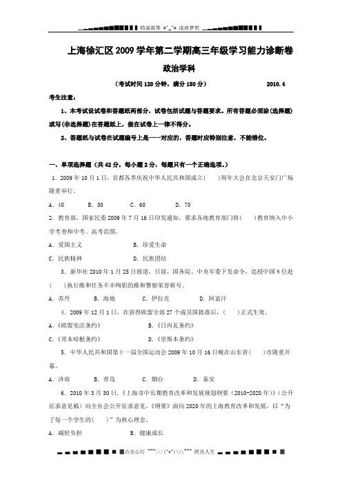 上海市徐汇区2010年高三下学期学习能力诊断(政治含)