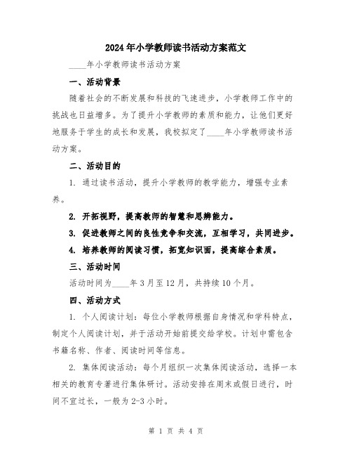 2024年小学教师读书活动方案范文