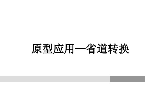 服装设计原型应用—省道转换