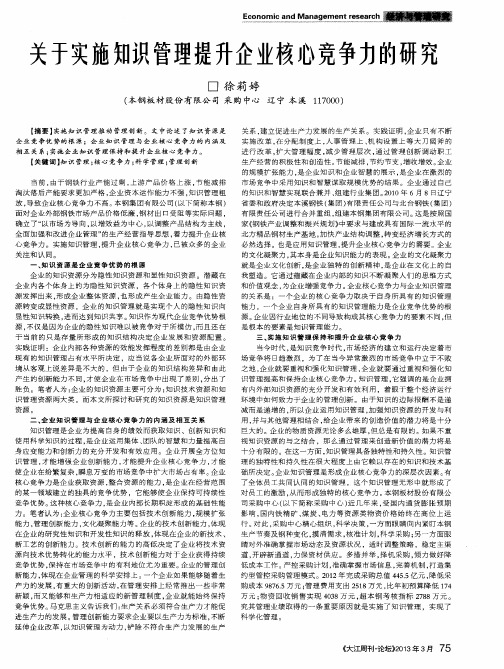 关于实施知识管理提升企业核心竞争力的研究