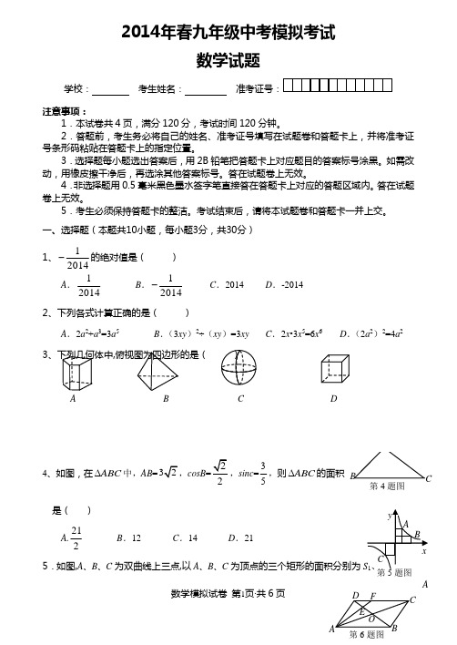 2014九年级数学模拟试题