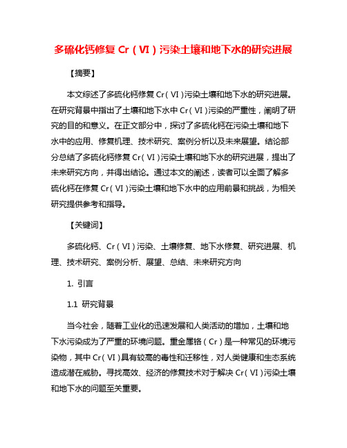 多硫化钙修复Cr(Ⅵ)污染土壤和地下水的研究进展