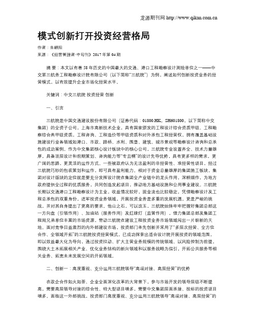 模式创新打开投资经营格局