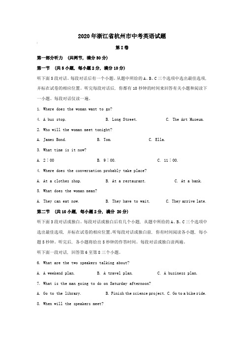 2020年浙江省杭州市中考英语试题【中考真题】(含答案)