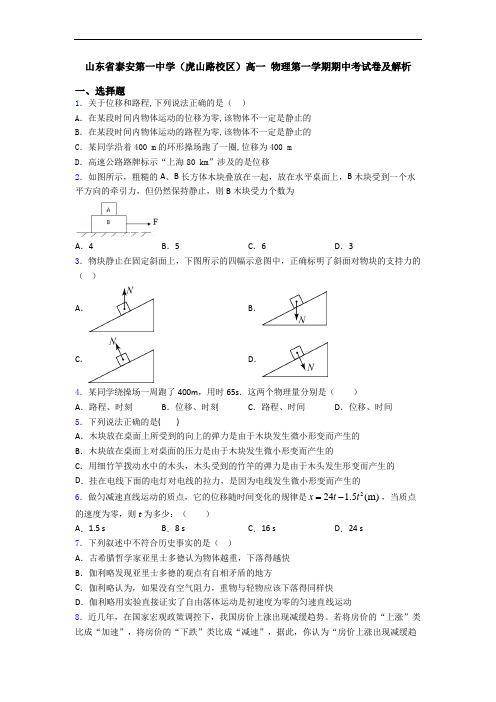 山东省泰安第一中学(虎山路校区)高一 物理第一学期期中考试卷及解析