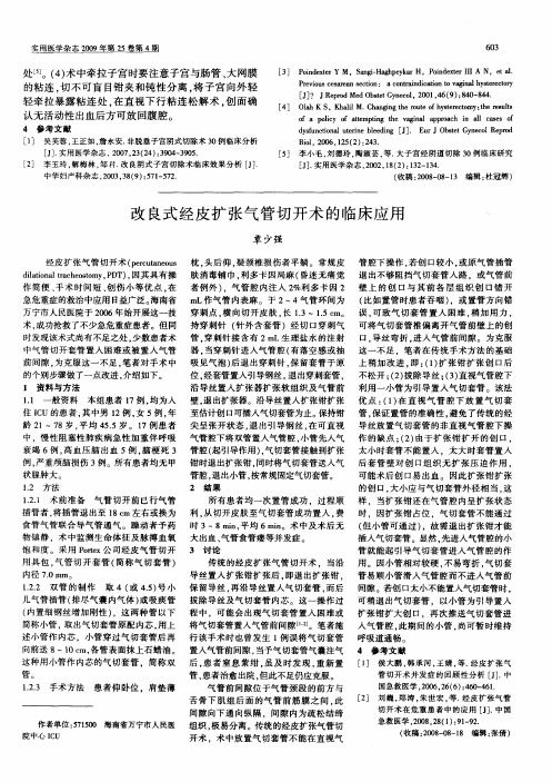 改良式经皮扩张气管切开术的临床应用