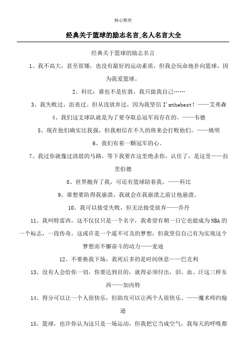 经典关于篮球的励志名言_名人名言大全