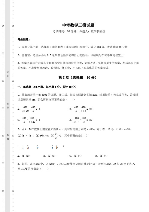 模拟真题中考数学三模试题(含答案详解)