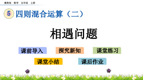 《相遇问题》PPT课件 冀教版