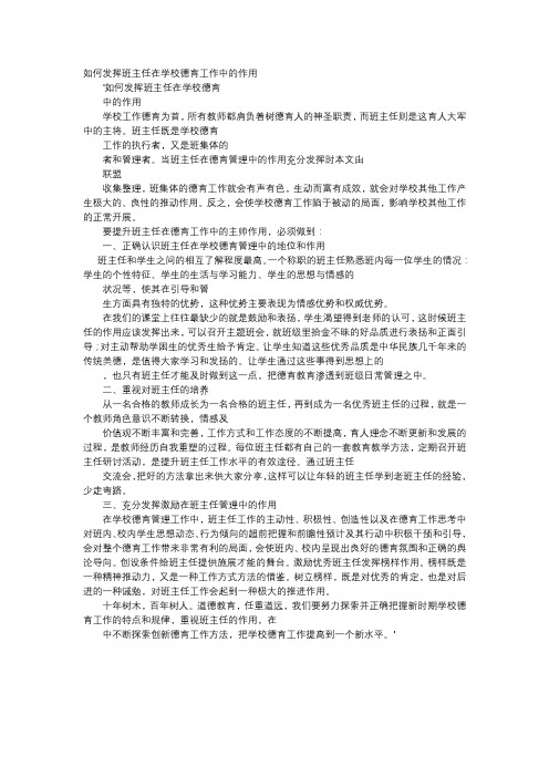 方案-如何发挥班主任在学校德育工作中的作用