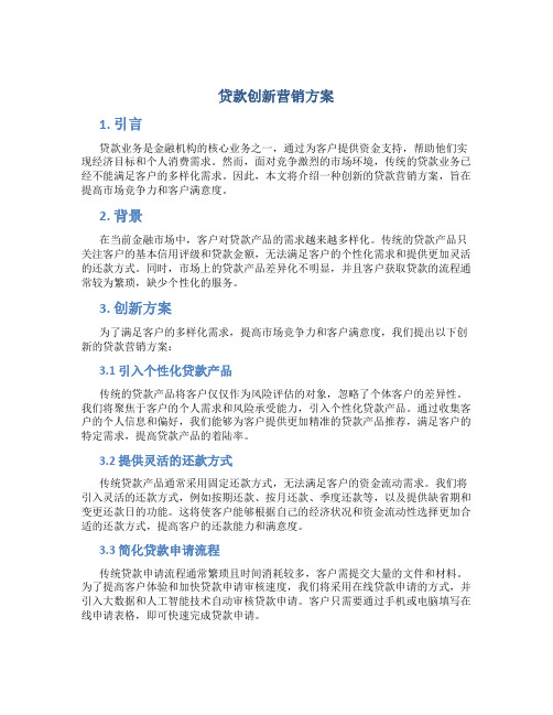 贷款创新营销方案