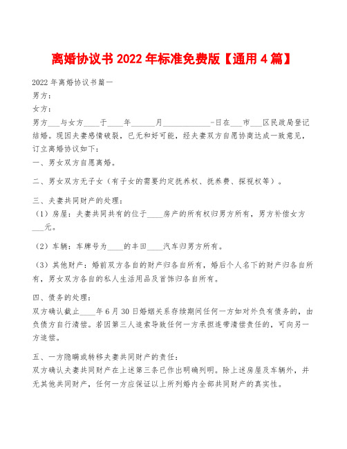 离婚协议书2022年标准免费版【通用4篇】