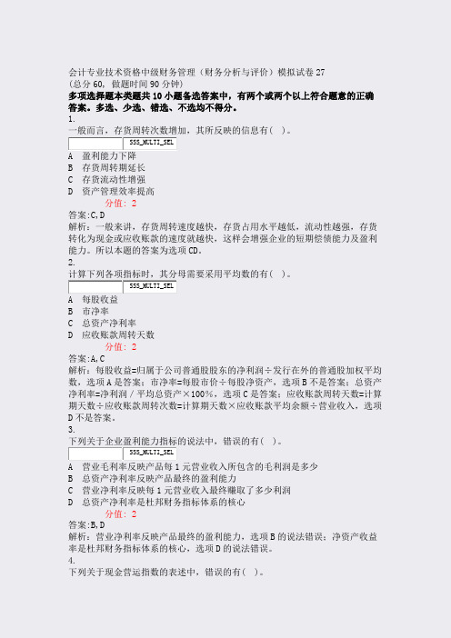 会计专业技术资格中级财务管理财务分析与评价模拟试卷27_真题(含答案与解析)-交互